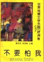 不要怕我 1994 PDF电子版封面 7508005848 谭愔,蔡冰选编