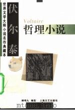 伏尔泰哲理小说   1995  PDF电子版封面  7532113590  （法）伏尔泰（Voltaire）著；柳鸣九编选 