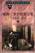 亚森·罗平探案全集 1 侠盗亚森·罗平 1998 PDF电子版封面 7501415811 (法)莫里斯·勒布朗(Maurice Leblanc)著;林