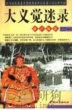 大义觉迷录 1999 PDF电子版封面 7507411060 (清)雍正皇帝编纂;张万钧,薛予生编译