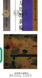 万历野获编（1998 PDF版）