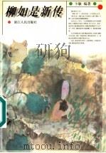 柳如是新传   1997  PDF电子版封面  7213011952  卞敏编著 