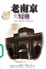 老南京写照 1999 PDF电子版封面 7539617780 张遇,王娟主编