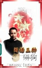 闲话三种 1999 PDF电子版封面 7530626485 叶兆言著