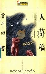 人草稿 1999 PDF电子版封面 7104009450 贾平凹著