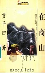 在商山（1999 PDF版）