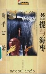 菩提与海枣   1999  PDF电子版封面  7104009450  贾平凹著 