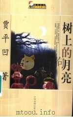 树上的月亮   1999  PDF电子版封面  7104009450  贾平凹著 