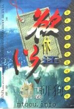欲休还说 当代中国女作家随笔新作 下 1999 PDF电子版封面 7310011376 韩小蕙主编
