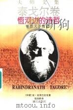 恒河边的诗哲 泰戈尔传记 1995 PDF电子版封面 7540718447 (印度)克·克里巴拉尼著;倪培耕译