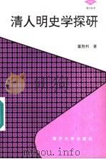 清人明史学探研 1997 PDF电子版封面 7310009835 姜胜利著