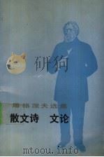 屠格涅夫选集 散文诗 文论 1993 PDF电子版封面 7020015794 (俄)屠格涅夫(Тургенев,И.С.)著;巴金等译