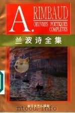 兰波诗全集 1997 PDF电子版封面 7533909615 (法)兰波(A.Rimbaud)著;葛雷,梁栋译