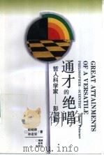 通才的绝唱 哲人科学家-彭加勒 1993 PDF电子版封面 7533414721 俞晓群,孙宏安著
