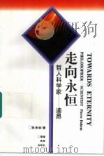 走向永恒 迪昂 1995 PDF电子版封面 7533419529 张来举著