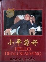 小平您好 吕相友摄影作品选 1994 PDF电子版封面 7119017365 纪希晨,徐明强主编;吕相友摄影