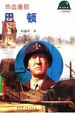 热血豪胆-巴顿 1994 PDF电子版封面 7501207119 刘文涛,柯春桥著