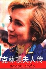 克林顿夫人传 1996 PDF电子版封面 7532717097 (美)朱迪思·沃纳(Judith Warner)著;汤国维等