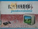 进口电视机电路图集 4 1986 PDF电子版封面 15298·266 家电维修资料编辑组