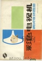 彩色电视机调试维修图册 1988 PDF电子版封面 7532303535 本社编