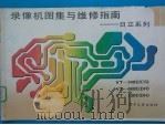 录像机图集与维修指南:日立系列 1 1990 PDF电子版封面 7505311409 田耕,溪川,长臻编