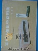 家用录像机电路图集  1（1988 PDF版）