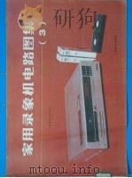 家用录像机电路图集 3 1988 PDF电子版封面 7115035652 人民邮电出版社编