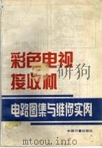 彩色电视接收机电路图集与维修实例 1987 PDF电子版封面 15210·736 中国计量出版社编辑部编