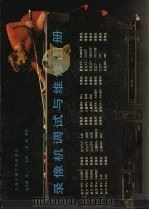 录像机调试与维修图册（1990 PDF版）
