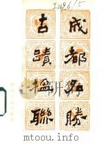 成都名胜古迹楹联 1985 PDF电子版封面 10118·999 陈家铨,阙宗仁编注