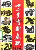 十二生肖新春联 1990 PDF电子版封面 7505913379 梁石编著