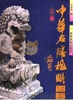 中华名胜楹联图览 上编 1997 PDF电子版封面 7531416271 张秀时编