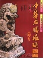 中华名胜楹联图览 中编 1997 PDF电子版封面 7531418533 张秀时编