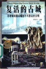 复活的古城  古老城垣里闪耀出不可思议的文明   1999  PDF电子版封面  780123250X  曹贤香主编 