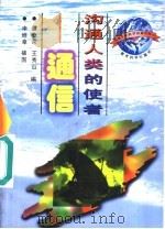 沟通人类的使者 通信 1997 PDF电子版封面 7504116890 戴心来,王秀山编;申继章绘