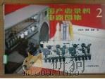 国产收录机电路图集  2（1989 PDF版）