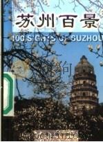 苏州百景 1999 PDF电子版封面 7806225714 张家伟,钱怡编著