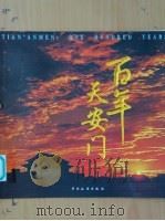 百年天安门 1999 PDF电子版封面 7503216506 夏尚武,李南王主编