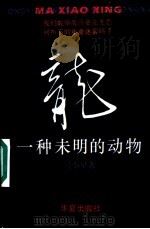 龙:一种未明的动物 1994 PDF电子版封面 7508005554 马小星著