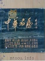 中华名匾 图片 1992 PDF电子版封面 7205021006 林声主编