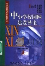 中小学校园网建设导论 1999 PDF电子版封面 7303054146 吴永臻主编