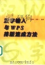 汉字输入与WPS排版速成方法   1999  PDF电子版封面  7501745188  孔繁玲，张得一编著 