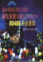 80486/80386系统原理与接口大全 下 80486系统原理 1996 PDF电子版封面 7302021376 艾德才等编著