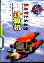 信息时代的先驱 计算机 1997 PDF电子版封面 7504116890 范玲编