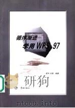 循序渐进学用WPS 97 1999 PDF电子版封面 7801441494 雷宇,王男编著