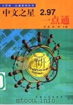 中文之星2.97一点通 1999 PDF电子版封面 7502125612 彭波,孙一林主编