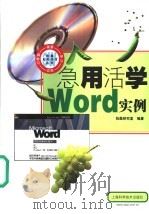 急用活学Word实例 1999 PDF电子版封面 7532351726 张磊研究室编著