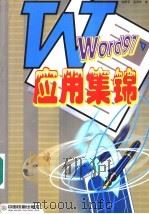 Word 97应用集锦 1999 PDF电子版封面 7113034004 赵野军,奚荣华编