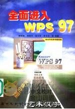 全面进入WPS 97 1998 PDF电子版封面 7504203874 麻信络,李晓中,徐文军,牟书贞等编著