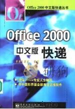 Office 2000中文版快递 1999 PDF电子版封面 7505357085 东箭工作室编著